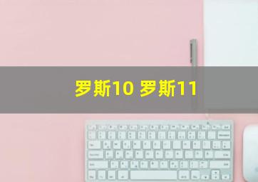 罗斯10 罗斯11